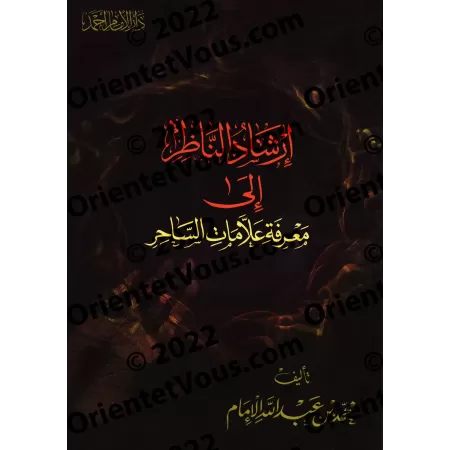 Les signes pour reconnaitre un sorcier/إرشاد الناظر إلى معرفة علامات الساحر