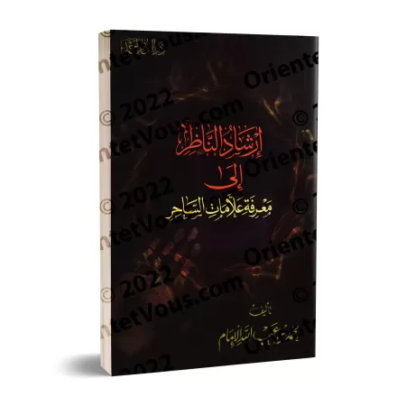 Les signes pour reconnaitre un sorcier/إرشاد الناظر إلى معرفة علامات الساحر