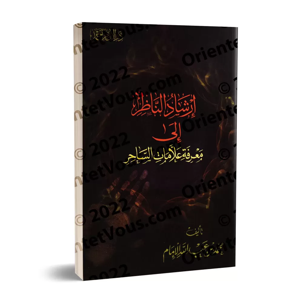 Les signes pour reconnaitre un sorcier/إرشاد الناظر إلى معرفة علامات الساحر