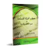 Le voile de la femme musulmane ['Alî ar-Râzihî]/حجاب المرأة المسلمة في ضوء الكتاب والسنة - علي الرازحي