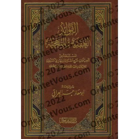 Les Enseignements profitables tirés de "Sharh as-Sunnah" de l'imam al-Barbahârî [Hasan al-'Iraqî]/الفوائد العقدية والقواعد المنه