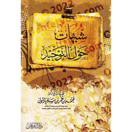 Ambiguïtés autour du Tawhid [Bâzmûl]/شبهات حول التوحيد - بازمول