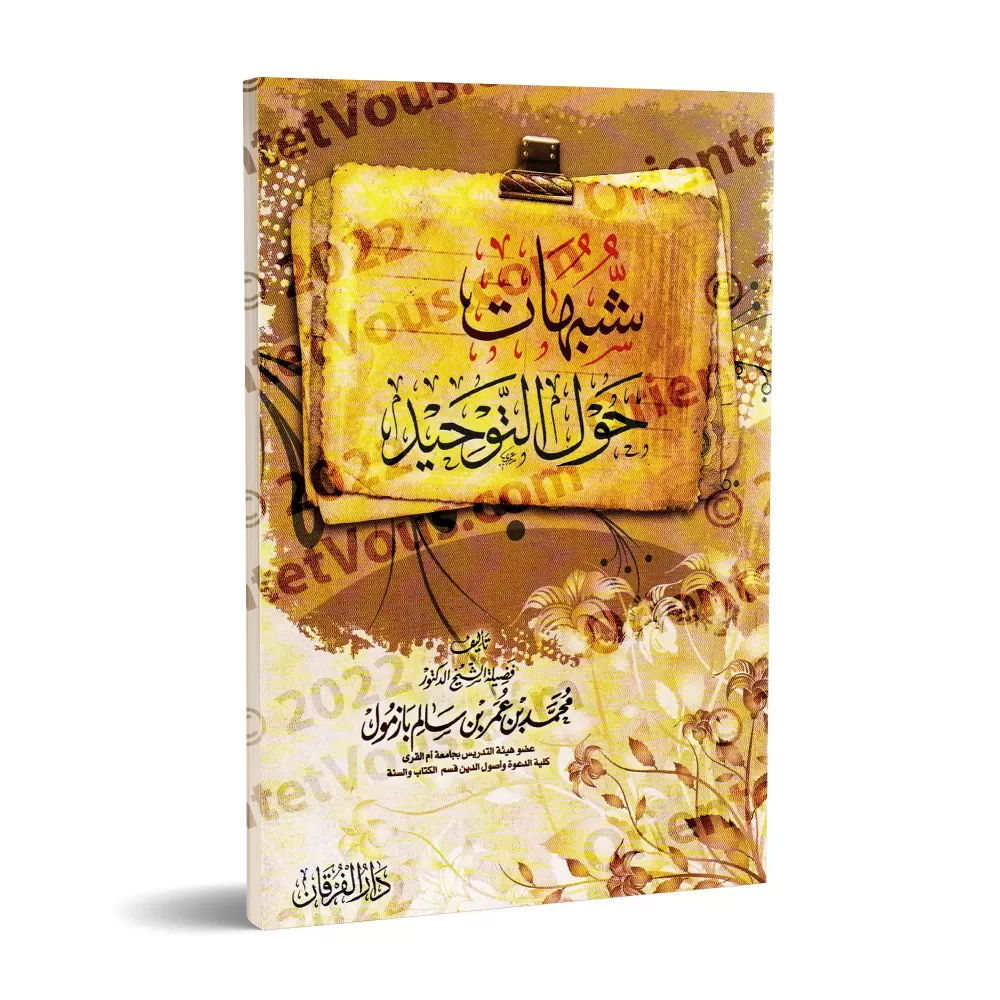 Ambiguïtés autour du Tawhid [Bâzmûl]/شبهات حول التوحيد - بازمول