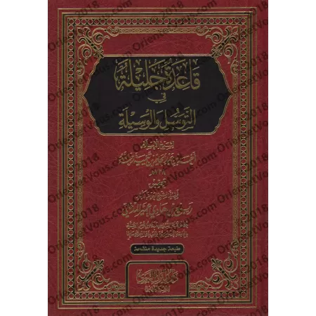 Le principe important en matière de "tawassul" et "al-wasîlah" [Vérifié par Rabi' al-Madkhalî - Nouvelle édition révisée]/قاعدة 