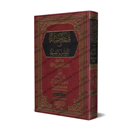 Le principe important en matière de "tawassul" et "al-wasîlah" [Vérifié par Rabi' al-Madkhalî - Nouvelle édition révisée]/قاعدة 