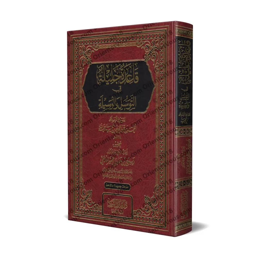 Le principe important en matière de "tawassul" et "al-wasîlah" [Vérifié par Rabi' al-Madkhalî - Nouvelle édition révisée]/قاعدة 