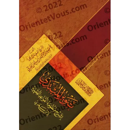 Explication des règles du Fiqh de shaykh as-Sa'dî [al-Jâbirî]/تنوير المبتدي بشرح منظومة القواعد الفقهية لابن سعدي - الجابري