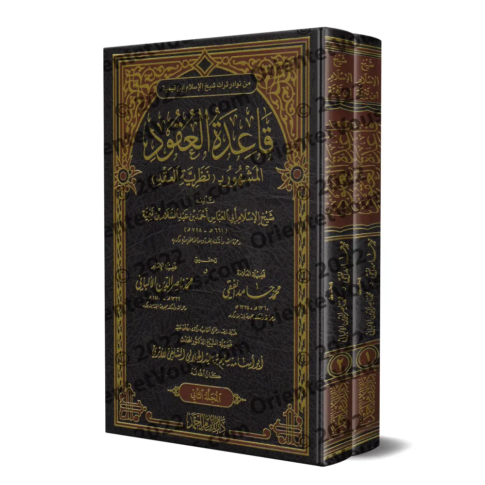 Les règles des contrats/قاعدة العقود المشهور بـ: نظرية العقد