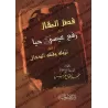 L'élévation de 'Îsâ en étant vivant, sa descente et l'élimination du Faux Messie/فصل المقال في رفع عيسى حياً ونزوله وقتله الدجال