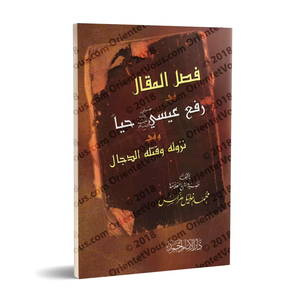 L'élévation de 'Îsâ en étant vivant, sa descente et l'élimination du Faux Messie/فصل المقال في رفع عيسى حياً ونزوله وقتله الدجال