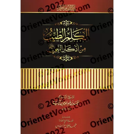 Al-Kalim at-Tayyib d'Ibn Taymiyyah [Annotations de Muhammad Khalîl Harrâs]/الكلم الطيب لابن تيمية [تحقيق وتعليق: محمد خليل هراس]