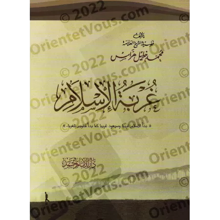 L'étrangeté de l'Islam/غربة الإسلام
