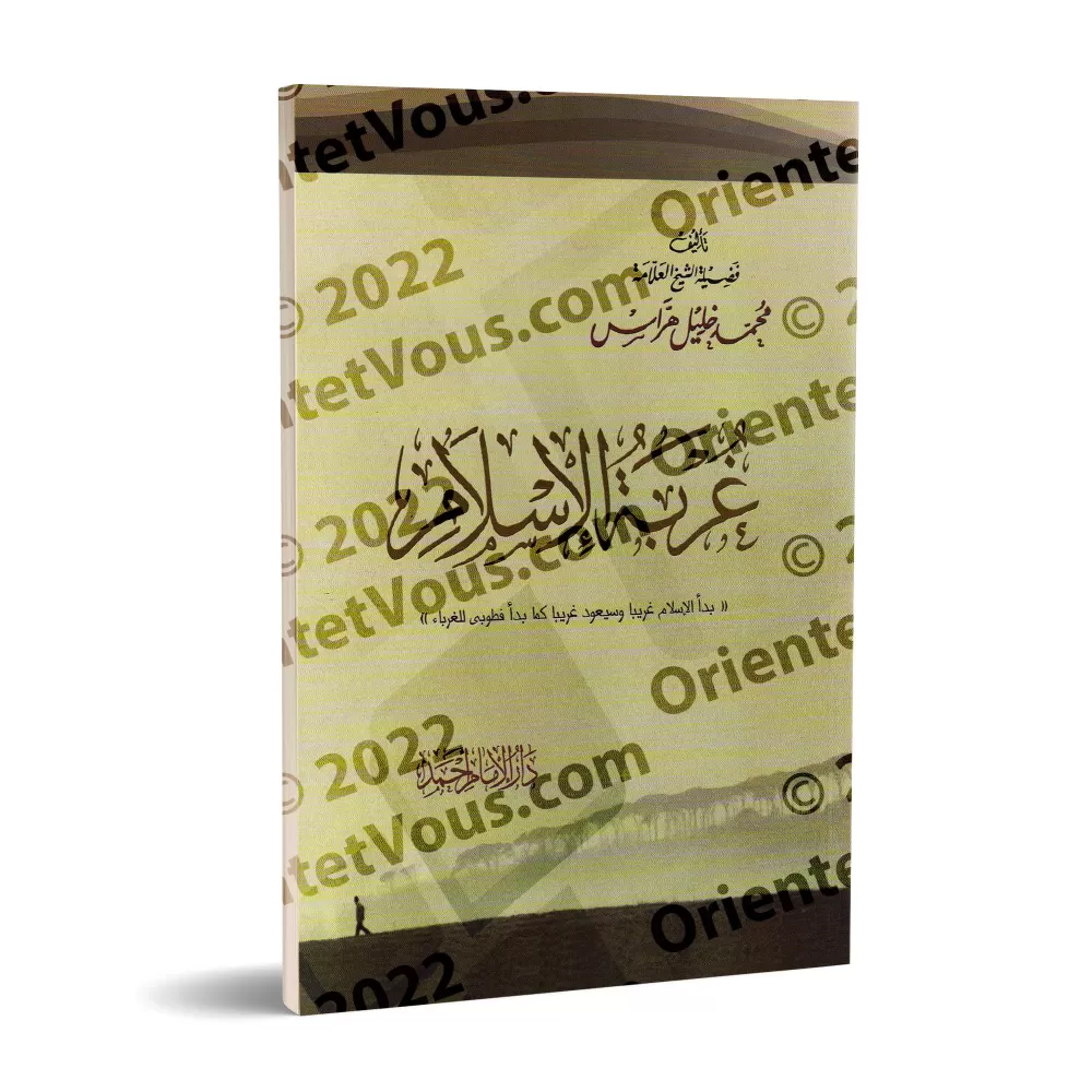 L'étrangeté de l'Islam/غربة الإسلام