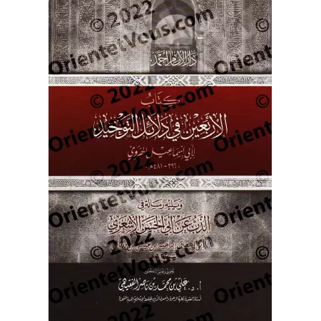 40 Hadiths sur les preuves du Tawhîd/الأربعون في دلائل التوحيد