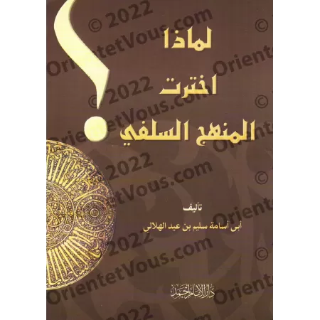 Pourquoi j'ai choisi la voie Salafiyyah ?/لماذا اخترت المنهج السلفى؟ 