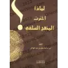 Pourquoi j'ai choisi la voie Salafiyyah ?/لماذا اخترت المنهج السلفى؟ 