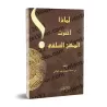 Pourquoi j'ai choisi la voie Salafiyyah ?/لماذا اخترت المنهج السلفى؟ 