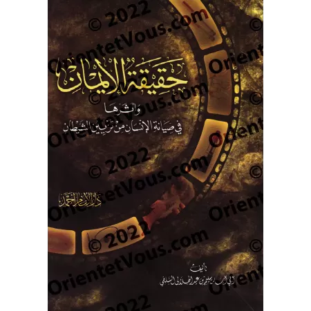 La réalité de la foi et ses effets sur la préservation de l'homme face aux tromperies de Satan/حقيقة الايمان وأثرها في صيانة الا