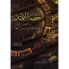 La réalité de la foi et ses effets sur la préservation de l'homme face aux tromperies de Satan/حقيقة الايمان وأثرها في صيانة الا