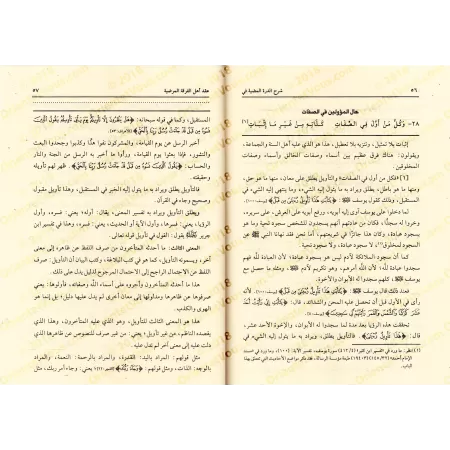 Explication de "ad-Durratu al-Mudiyyat fî 'Aqdi Ahl al-Firqat al-Mardiyyah" [al-Fawzân - Qualité Saoudienne]/شرح الدرة المضية في