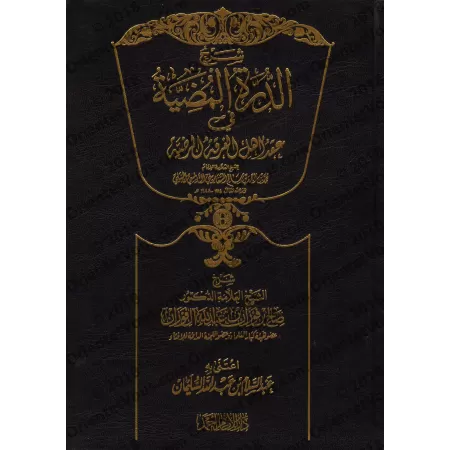 Explication de "ad-Durratu al-Mudiyyat fî 'Aqdi Ahl al-Firqat al-Mardiyyah" [al-Fawzân - Qualité Saoudienne]/شرح الدرة المضية في