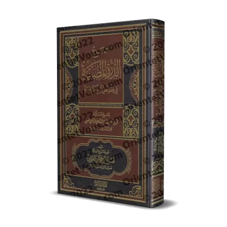 Explication de "ad-Durratu al-Mudiyyat fî 'Aqdi Ahl al-Firqat al-Mardiyyah" [al-Fawzân - Qualité Saoudienne]/شرح الدرة المضية في