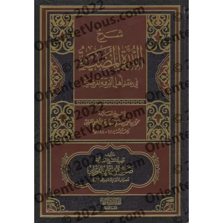 Explication de "ad-Durratu al-Mudiyyat fî 'Aqdi Ahl al-Firqat al-Mardiyyah" [al-Fawzân - Qualité Saoudienne]/شرح الدرة المضية في