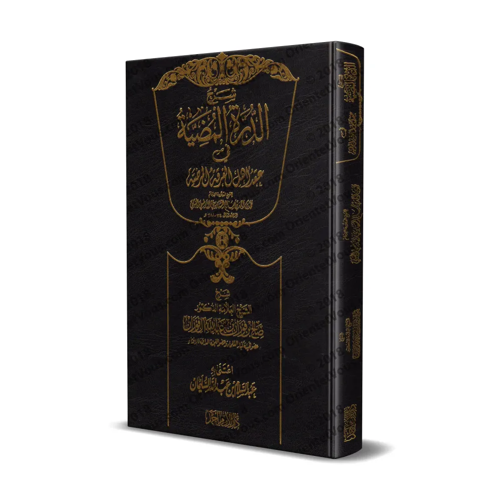 Explication de "ad-Durratu al-Mudiyyat fî 'Aqdi Ahl al-Firqat al-Mardiyyah" [al-Fawzân - Qualité Saoudienne]/شرح الدرة المضية في