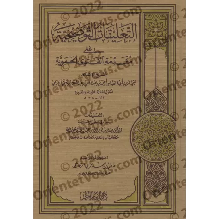 Commentaires sur la préface de "al-Fatwâ al-Hamawiyyah" [al-Fawzân]/التعليقات التوضيحية على مقدمة الفتوى الحموية - الفوزان
