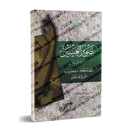 Règles des besoins naturels, la description des ablutions et l'essuyage des chaussons/تنوير العينين بأحكام ومسائل قضاء الحاجة وص