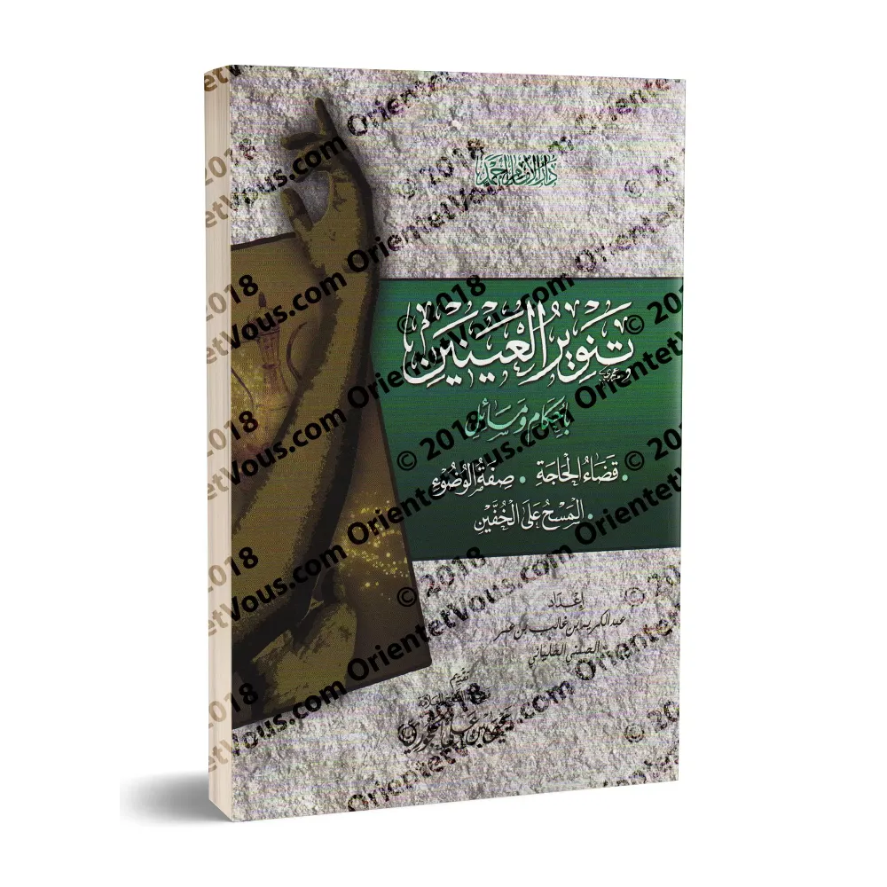 Règles des besoins naturels, la description des ablutions et l'essuyage des chaussons/تنوير العينين بأحكام ومسائل قضاء الحاجة وص
