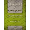La Compilation Authentique de l'Abrogeant et l'Abrogé dans le Hadith/الجامع الصحيح في ناسخ الحديث ومنسوخه