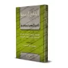 La Compilation Authentique de l'Abrogeant et l'Abrogé dans le Hadith/الجامع الصحيح في ناسخ الحديث ومنسوخه