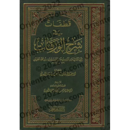 Explication de: "al-Waraqât" sur les Fondements de la Jurisprudence [Kamāl al-ʿAdanī]/قطفات في شرح الورقات - كمال العدني
