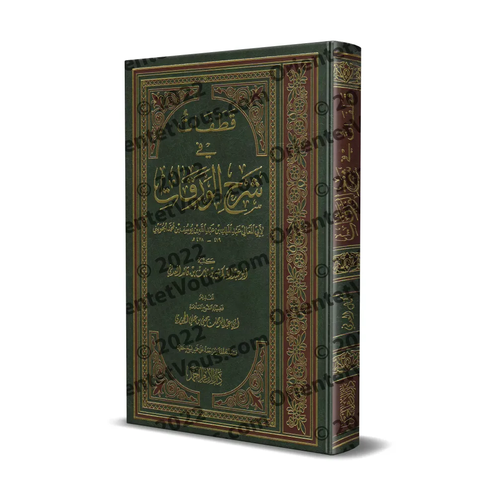 Explication de: "al-Waraqât" sur les Fondements de la Jurisprudence [Kamāl al-ʿAdanī]/قطفات في شرح الورقات - كمال العدني