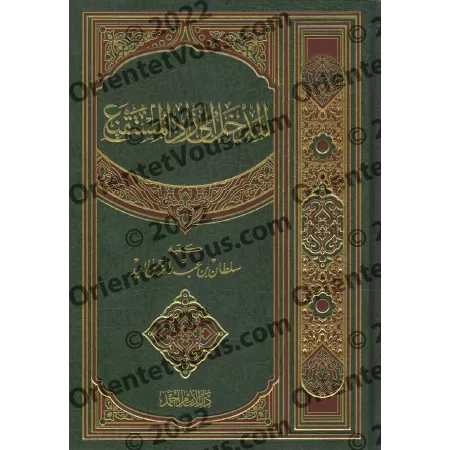 Introduction au Texte Hanbalite: Zâd al-Mustaqni'/المدخل الى زاد المستقنع 