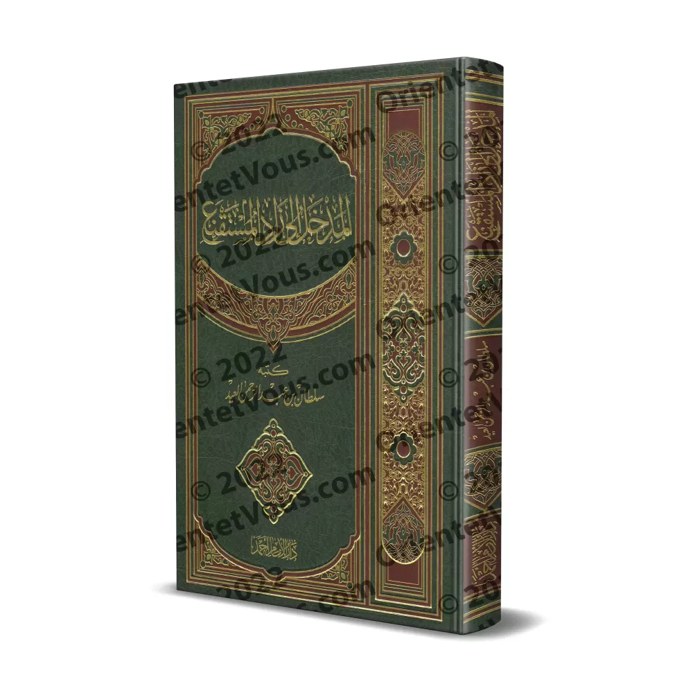 Introduction au Texte Hanbalite: Zâd al-Mustaqni'/المدخل الى زاد المستقنع 