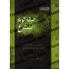 La description du repentir de l'innovateur/صفة توبة المبتدع 