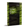 La description du repentir de l'innovateur/صفة توبة المبتدع 