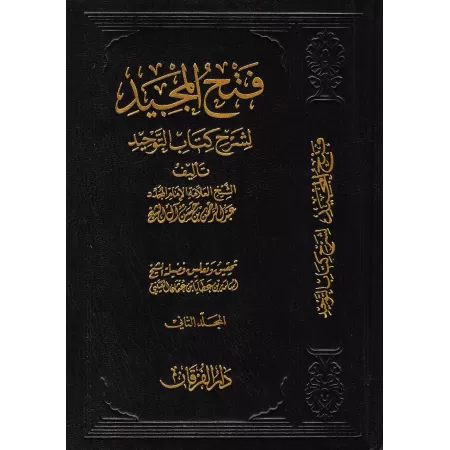 Explication de Kitâb at-Tawhîd: Fathu al-Majîd ['Abd ar-Rahmân Âl Shaykh - Édition Vocalisée]/فتح المجيد لشرح كتاب التوحيد