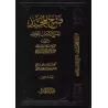 Explication de Kitâb at-Tawhîd: Fathu al-Majîd ['Abd ar-Rahmân Âl Shaykh - Édition Vocalisée]/فتح المجيد لشرح كتاب التوحيد