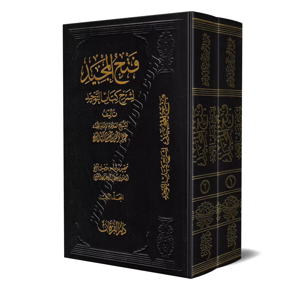 Explication de Kitâb at-Tawhîd: Fathu al-Majîd ['Abd ar-Rahmân Âl Shaykh - Édition Vocalisée]/فتح المجيد لشرح كتاب التوحيد