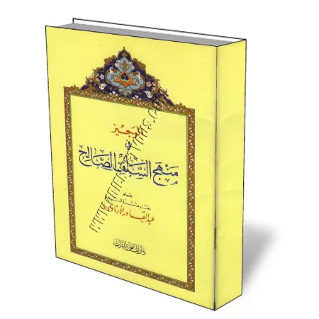 Aper&ccedil;u de la voie des Salafs/الوجيز في منهج السلف الصالح