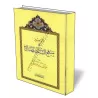 Aper&ccedil;u de la voie des Salafs/الوجيز في منهج السلف الصالح