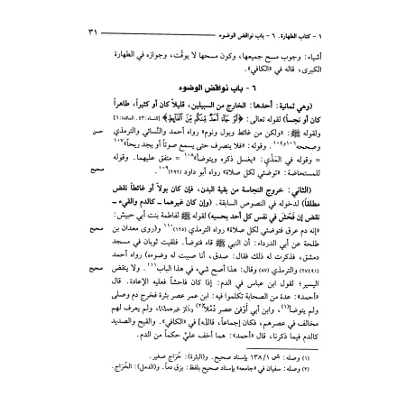 Manâr as-Sabîl avec Irwâ' al-Ghalîl de shaykh al-Albânî/منار السبيل وحاشيته الأنوار على منار السبيل من إرواء الغليل