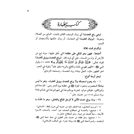 Manâr as-Sabîl avec Irwâ' al-Ghalîl de shaykh al-Albânî/منار السبيل وحاشيته الأنوار على منار السبيل من إرواء الغليل