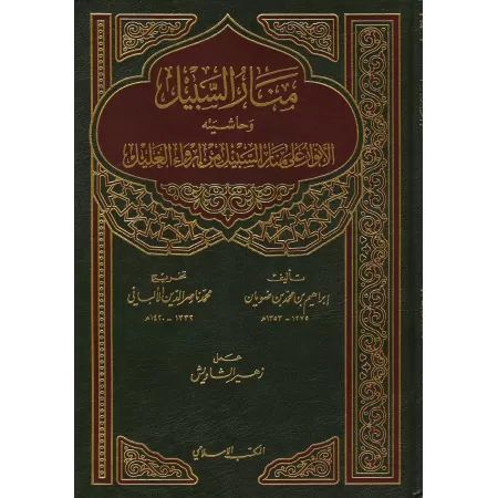Manâr as-Sabîl avec Irwâ' al-Ghalîl de shaykh al-Albânî/منار السبيل وحاشيته الأنوار على منار السبيل من إرواء الغليل