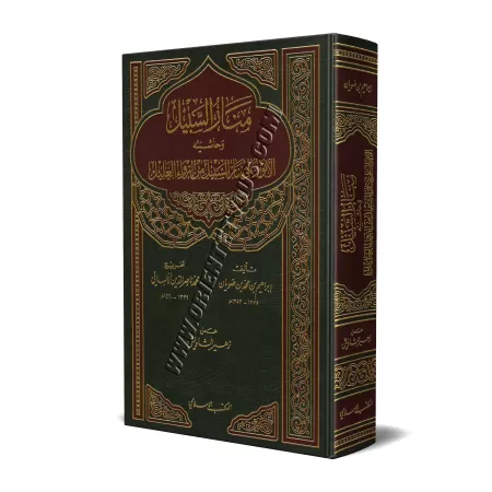 Manâr as-Sabîl avec Irwâ' al-Ghalîl de shaykh al-Albânî/منار السبيل وحاشيته الأنوار على منار السبيل من إرواء الغليل