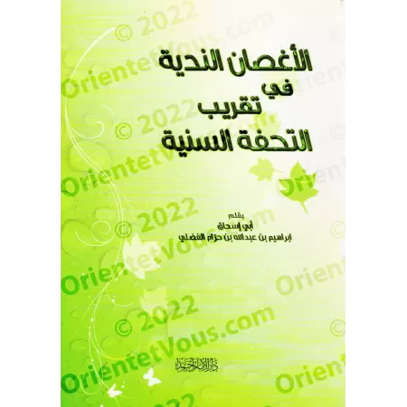 Vulgarisation de "at-Tuhfatu as-Saniyyah": l'explication d'al-Âjurûmiyyah/الأغصان الندية في تقريب التحفة السنية