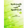 Vulgarisation de "at-Tuhfatu as-Saniyyah": l'explication d'al-Âjurûmiyyah/الأغصان الندية في تقريب التحفة السنية